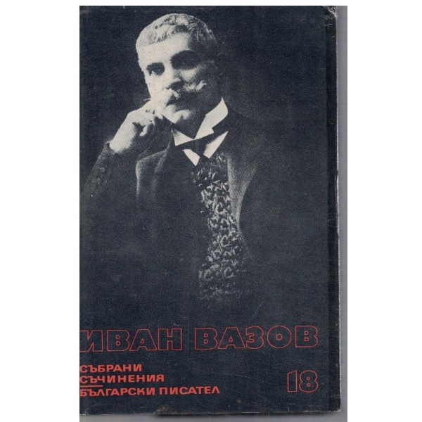 И. Вазов - Събрани съчинения в 22 тома - том 18