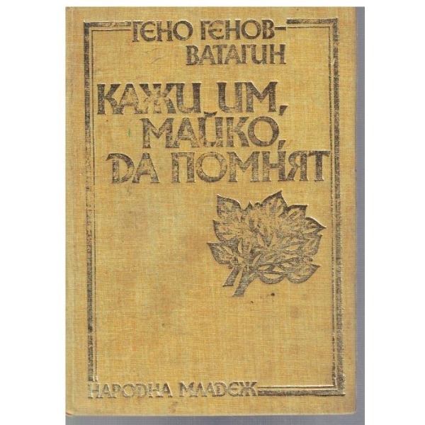 Кажи им, майко, да помнят