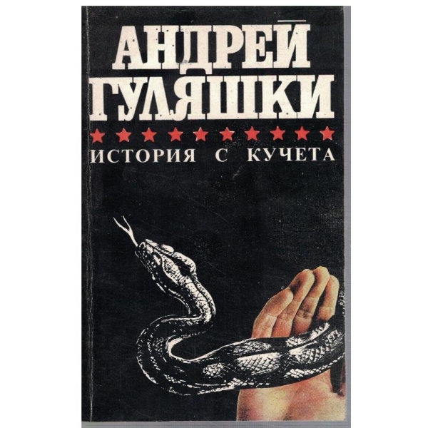 История с кучета // Случаят в Момчилово // ...