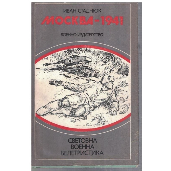 Москва-1941
