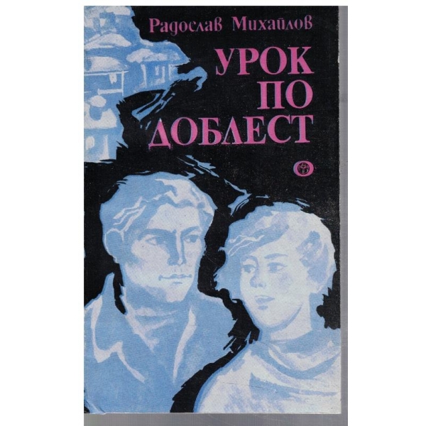 Урок по доблест