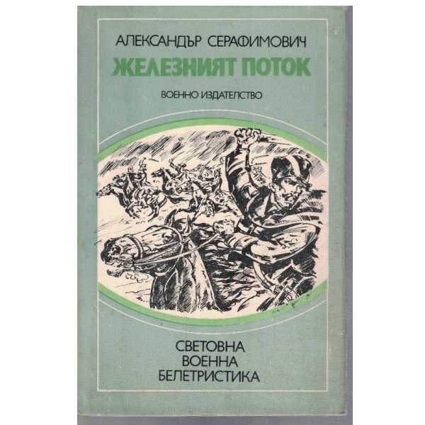 Железният поток