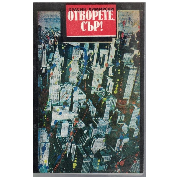 Отворете, сър!
