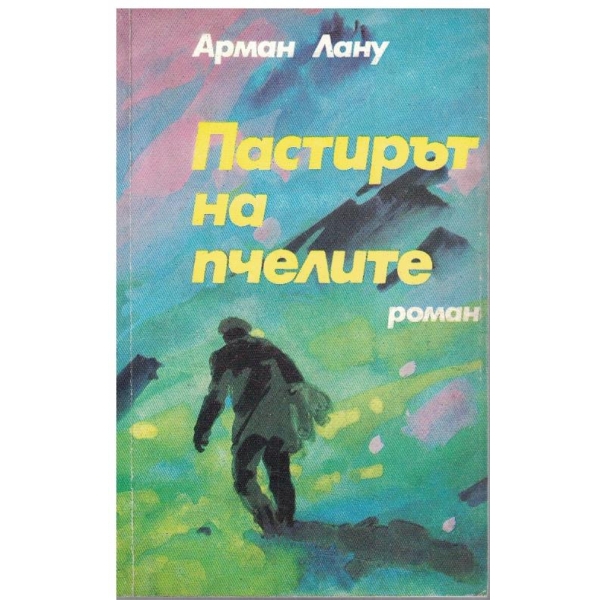Пастирът на пчелите