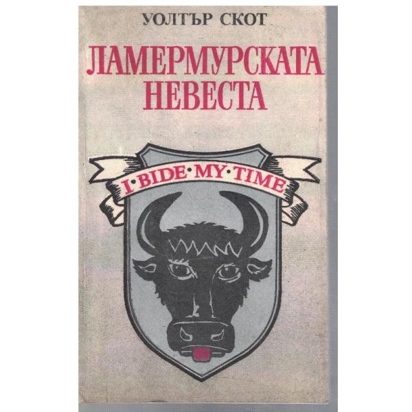 Ламермурската невеста