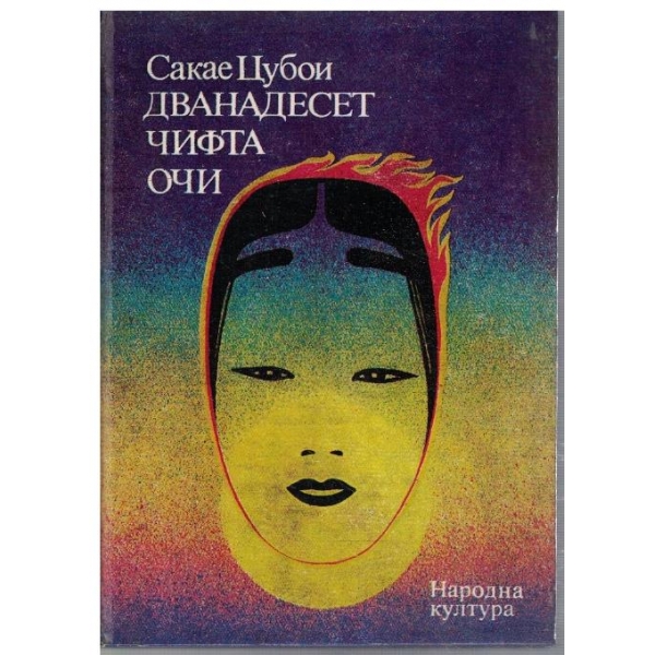 Сванадесет чифта очи