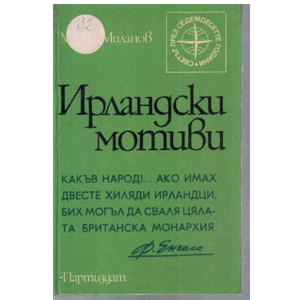 Ирландски мотиви