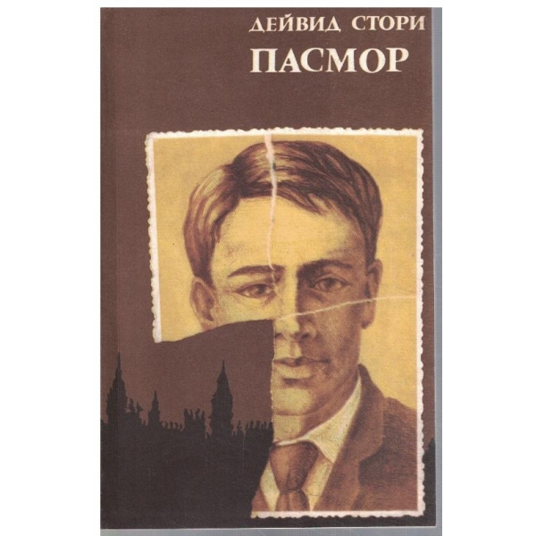 Пасмор