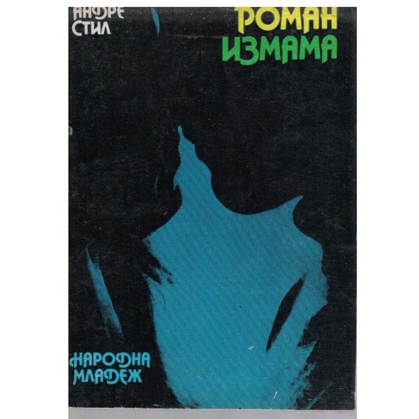 Романизмама
