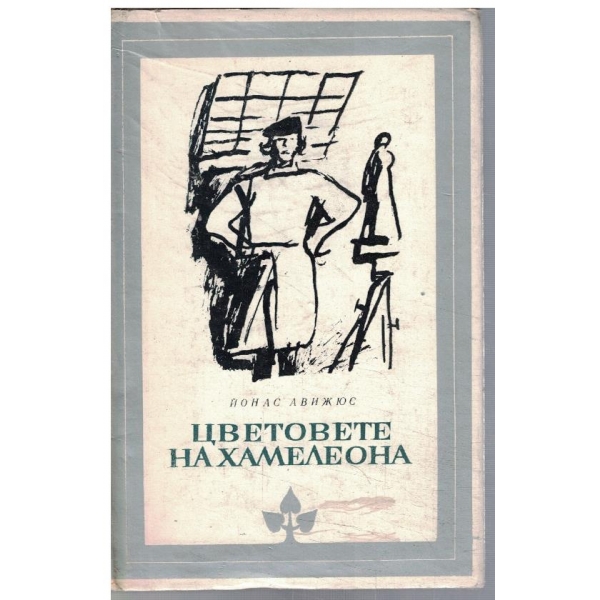 Цветовете на хамелеона
