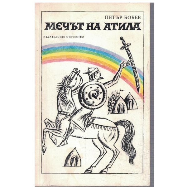 Мечът на Атила