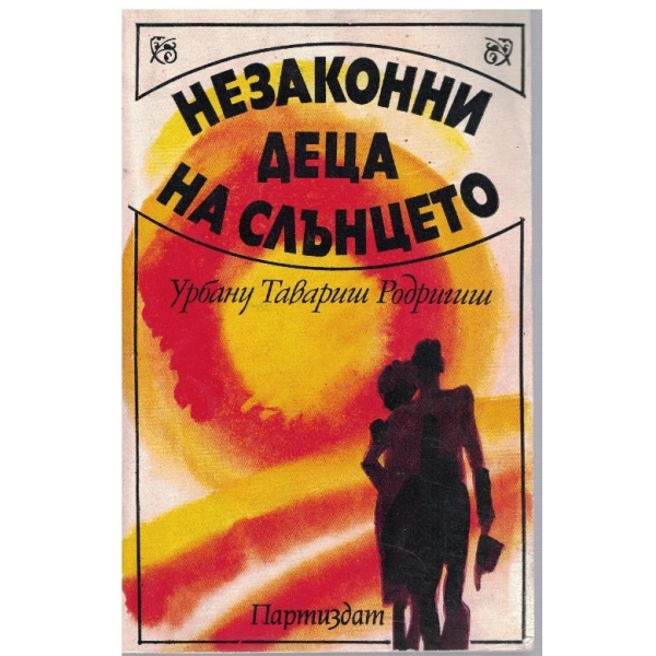 Незаконни деца на слънцето