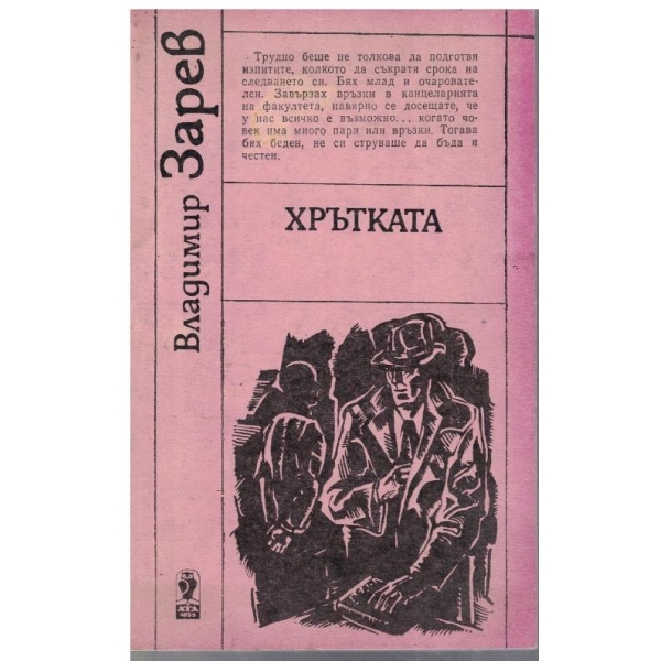 Хрътката