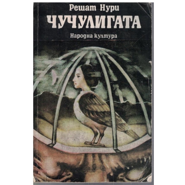Чучулигата