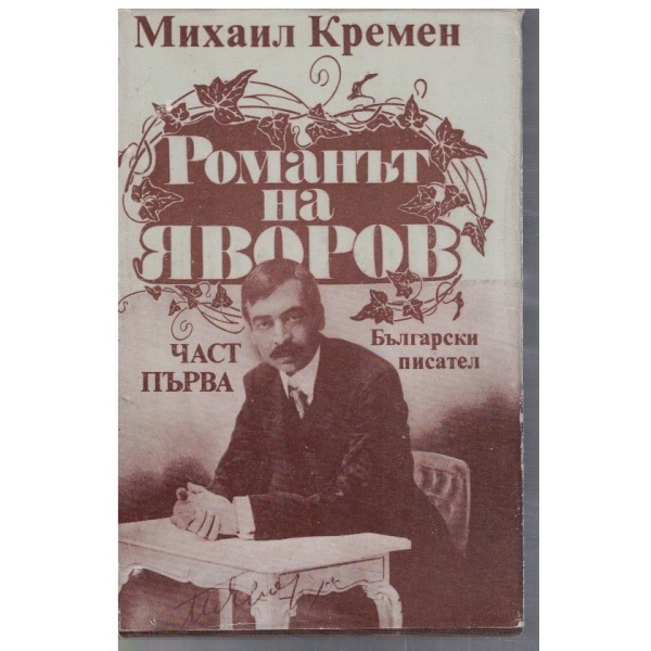 Романът на Яворов - част 1
