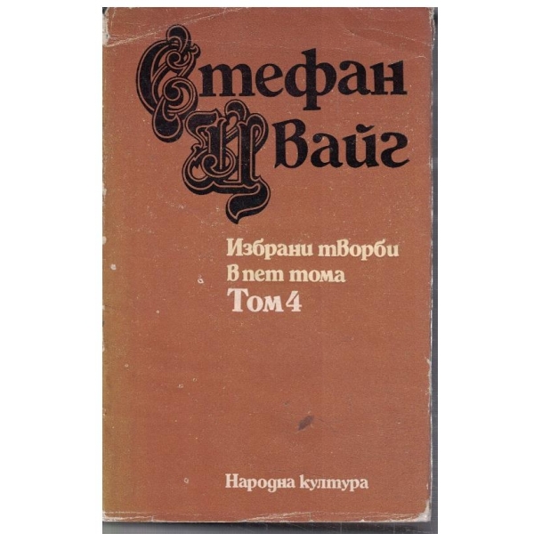 Ст. Цвайг - Избрани творби в 5 тома - том 4