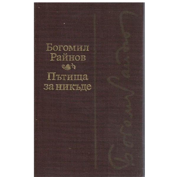Пътища за никъде // Черните лебеди