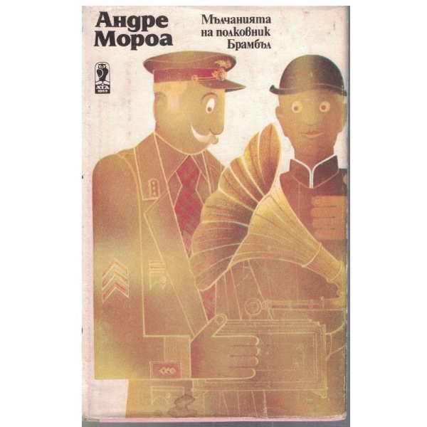 Мълчанията на полковник Брамбъл // Разказите на д-р О'Грейди