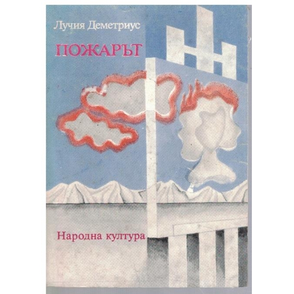 Пожарът