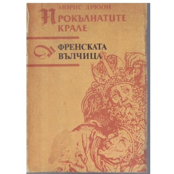 Прокълнатите крале - Френската вълчица
