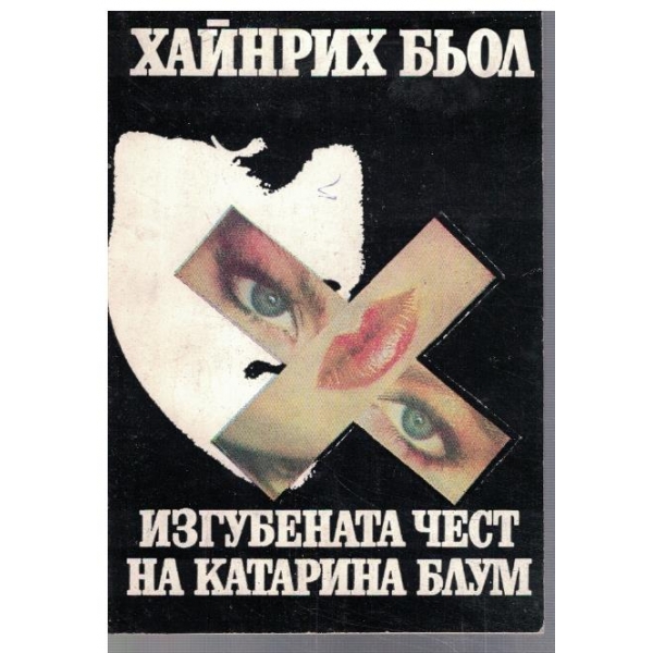 Изгубената чест на Катарина Блум