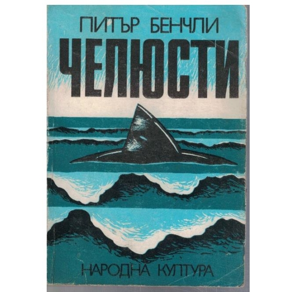 Челюсти