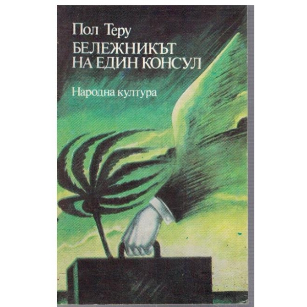 Бележникът на един консул