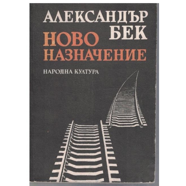 Ново назначение