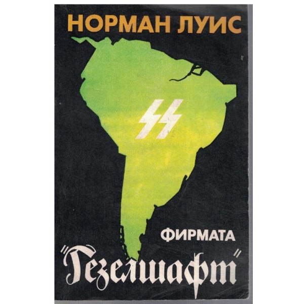 Фирмата "Гезелшафт"