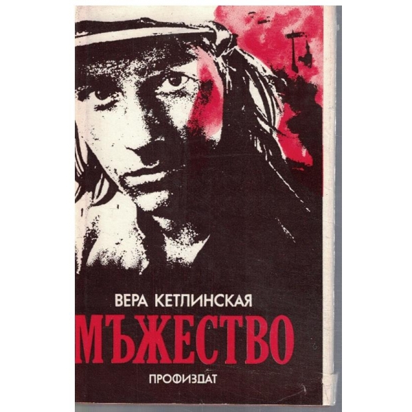 Мъжество