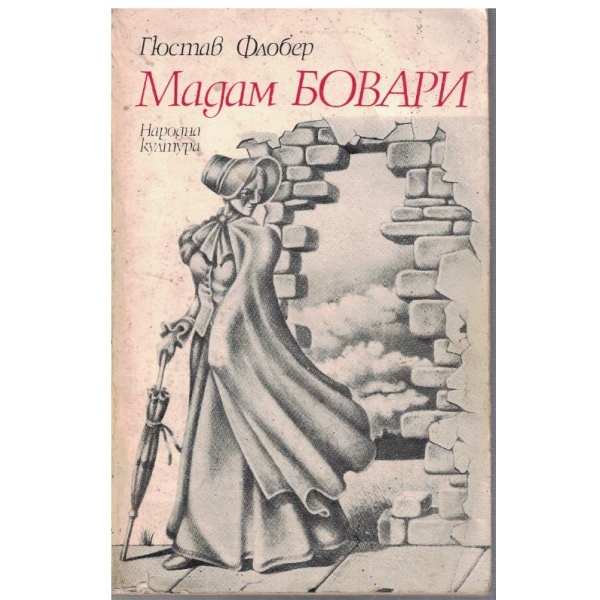 Мадам Бовари