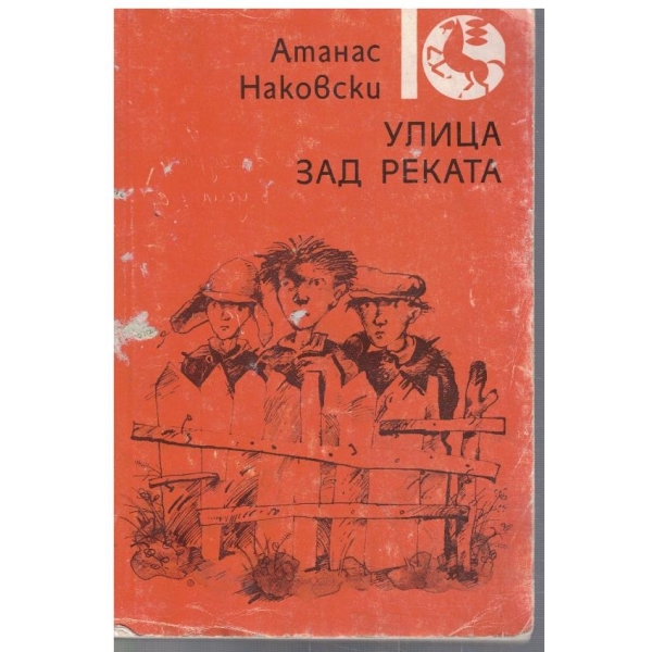 Улица зад реката