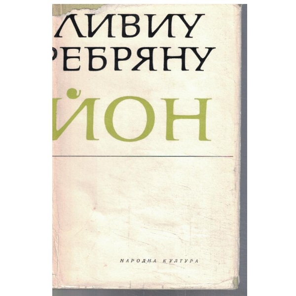 Йон