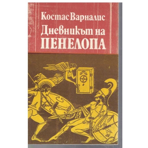Дневникът на Пенелопа