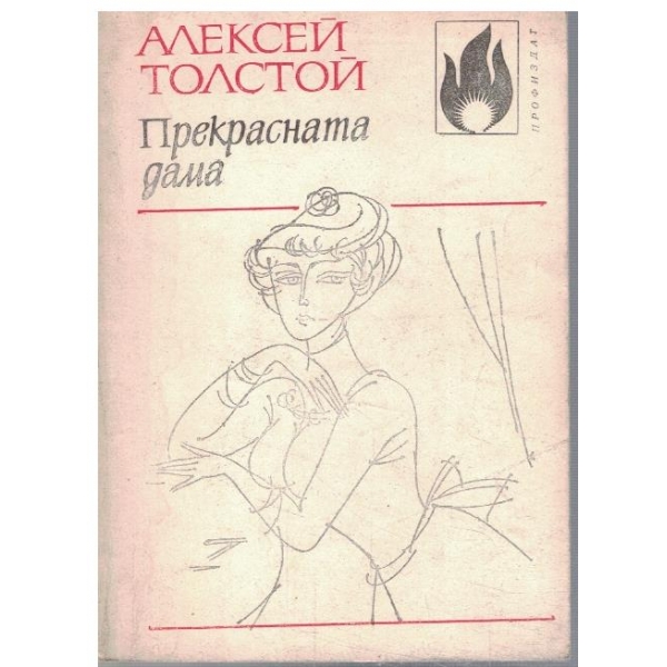 Прекрасната дама