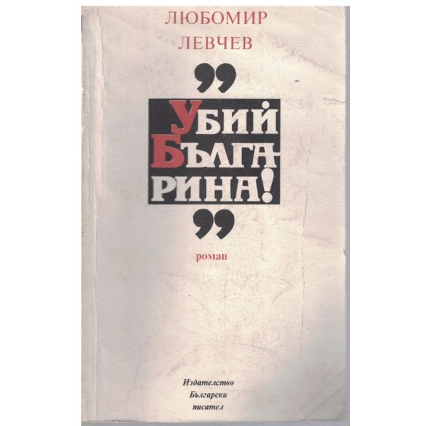 "Убий българина"