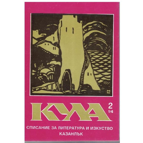 Кула бр.2/1994