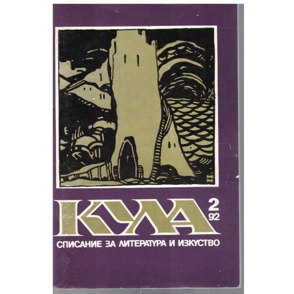 Кула бр.2/1992